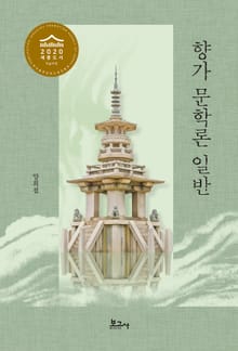 향가 문학론 일반