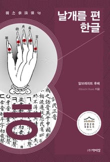 날개를 편 한글