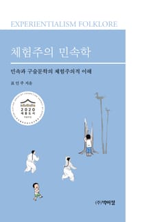 체험주의 민속학