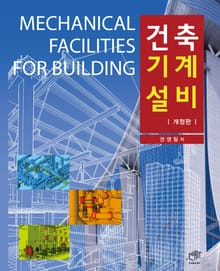 개정판 | 건축기계설비