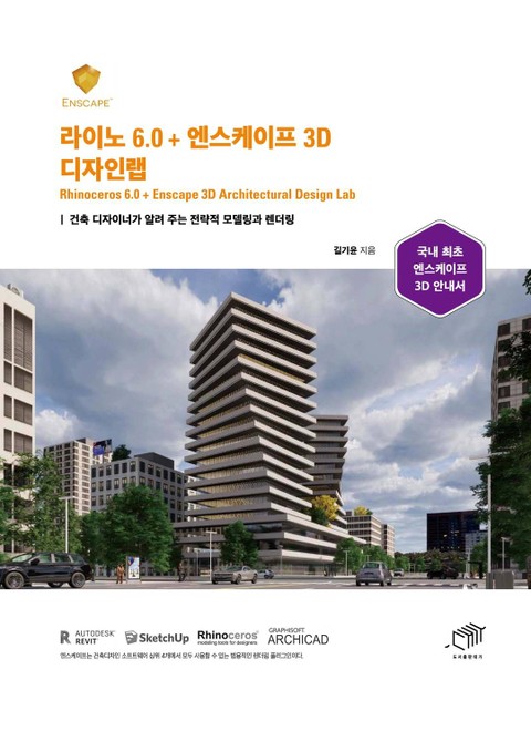 라이노 6.0 + 엔스케이프 3D 디자인랩 표지 이미지