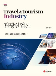 개정판 | 관광산업론