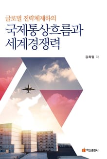 국제통상흐름과 세계경쟁력