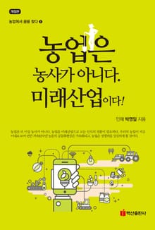 농업은 농사가 아니다. 미래산업이다!