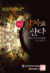 팔자로 산다_ 초급 표지 이미지