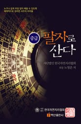 팔자로 산다_ 중급 표지 이미지