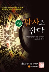 팔자로 산다_ 고급 표지 이미지