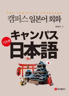 캠퍼스 일본어회화_ 기초편