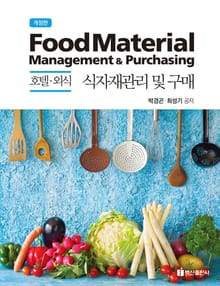 개정판 | 호텔 외식 식자재관리 및 구매