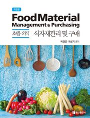 개정판 | 호텔 외식 식자재관리 및 구매
