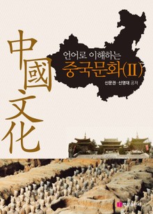 언어로 이해하는 중국문화 2