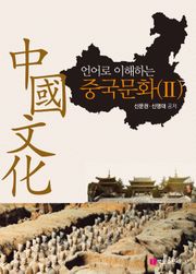 언어로 이해하는 중국문화 2