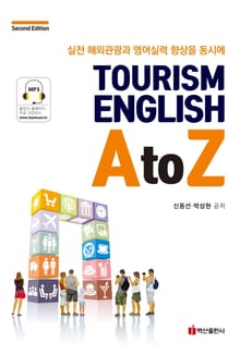 Tourism English A to Z 2판