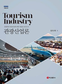 개정판 | 관광산업론 (관광학과 관광산업에 대한 내용을 중심으로) (2판)
