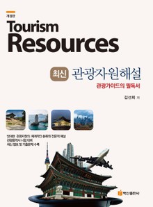 개정판 | 최신 관광자원해설