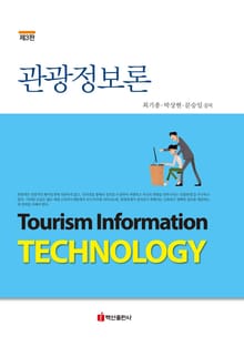 관광정보론 3판