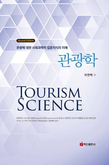 관광학 (관광에 대한 사회과학적 입문지식의 이해) 2판