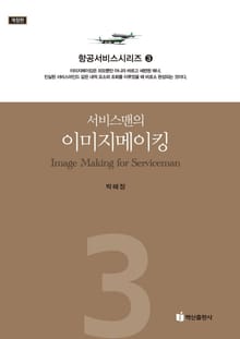 개정판 | 서비스맨의 이미지메이킹