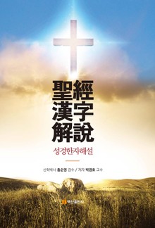성경한자해설