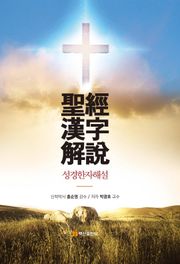성경한자해설