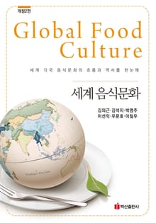 개정판 | 세계 음식문화 (2판)
