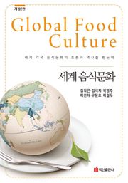 개정판 | 세계 음식문화 (2판)