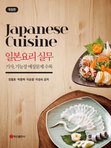 개정판 | 일본요리 실무