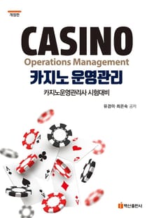 개정판 | 카지노 운영관리 (카지노운영관리사 시험대비)