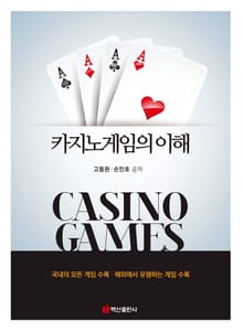 카지노게임의 이해