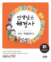 선생님은 해결사 1 표지 이미지