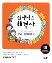 선생님은 해결사 1