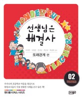 선생님은 해결사 2 표지 이미지