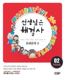 선생님은 해결사 2