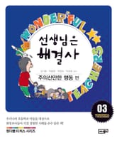 선생님은 해결사 3 표지 이미지