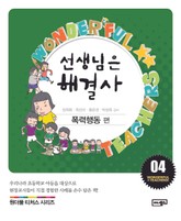 선생님은 해결사 4 표지 이미지
