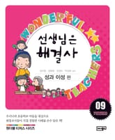 선생님은 해결사 9 표지 이미지