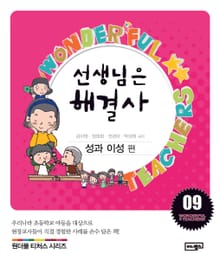 선생님은 해결사 9
