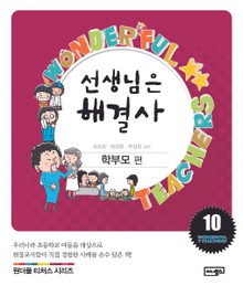 선생님은 해결사 10