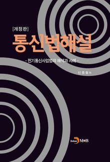 개정판 | 통신법해설 (전기통신사업법의 해석과 사례)