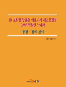 3D 프린팅 맞춤형 의료기기 제조공정별 GMP 민원인 안내서_ 공정 장비 분야