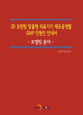 3D 프린팅 맞춤형 의료기기 제조공정별 GMP 민원인 안내서_ 모델링 분야 표지 이미지
