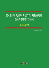 3D 프린팅 맞춤형 의료기기 제조공정별 GMP 민원인 안내서_ 소재 분야 표지 이미지