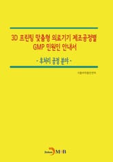 3D 프린팅 맞춤형 의료기기 제조공정별 GMP 민원인 안내서_ 후처리 공정 분야 표지 이미지
