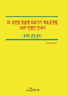 3D 프린팅 맞춤형 의료기기 제조공정별 GMP 민원인 안내서_ 후처리 공정 분야