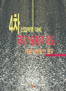 4차 산업혁명 대비 국가기술자격 제도 개편 혁신방안 연구