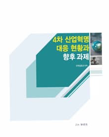4차 산업혁명 대응 현황과 향후 과제