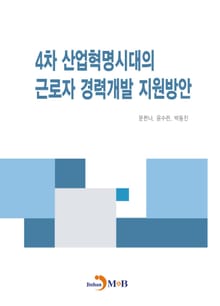 4차 산업혁명시대의 근로자 경력개발 지원방안
