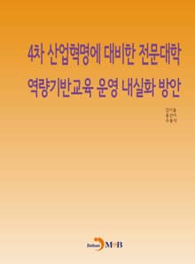 4차 산업혁명에 대비한 전문대학 역량기반교육 운영 내실화 방안