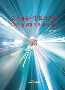 5G이동통신기기의 전자파 인체노출 환경 예측 분석 연구