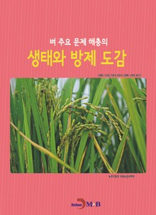 벼 주요 문제 해충의 생태와 방제 도감